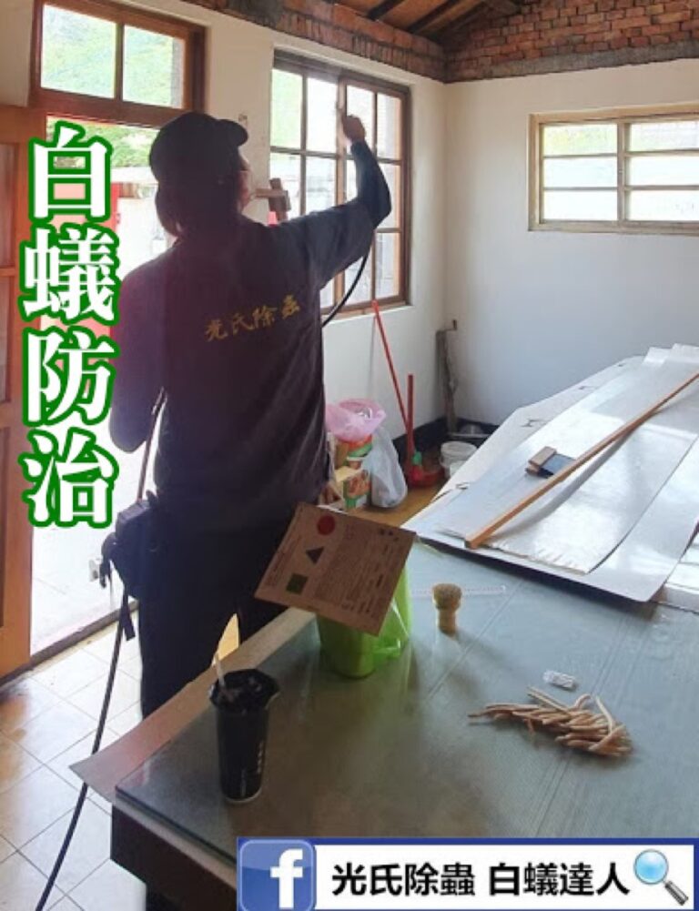 光氏除蟲白蟻防治實績：新裝潢白蟻防治