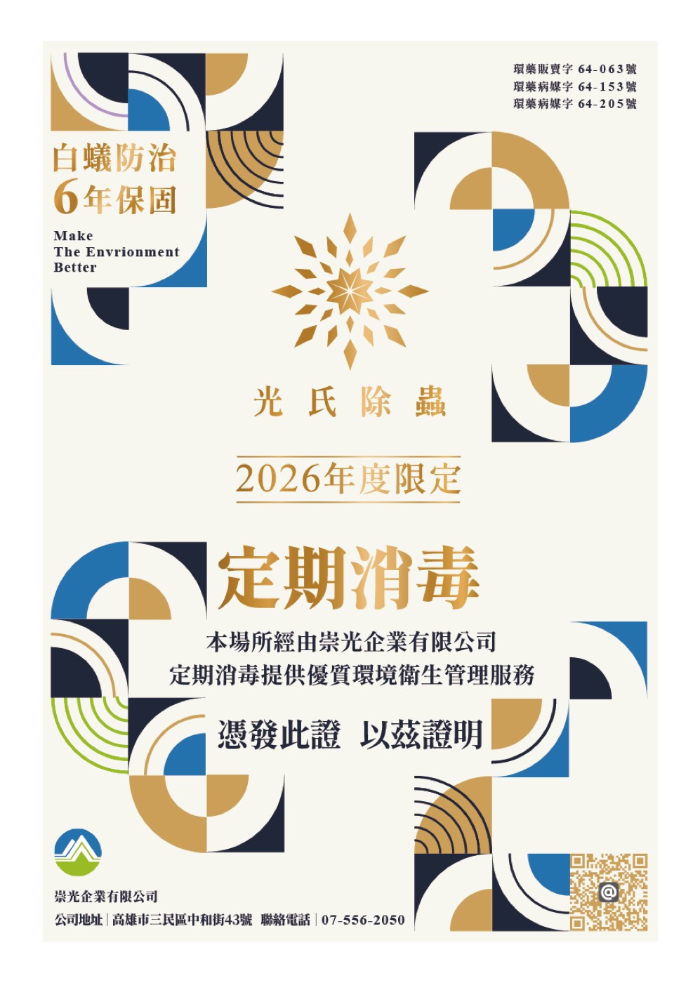 崇光企業有限公司 2026 年度定期消毒證明