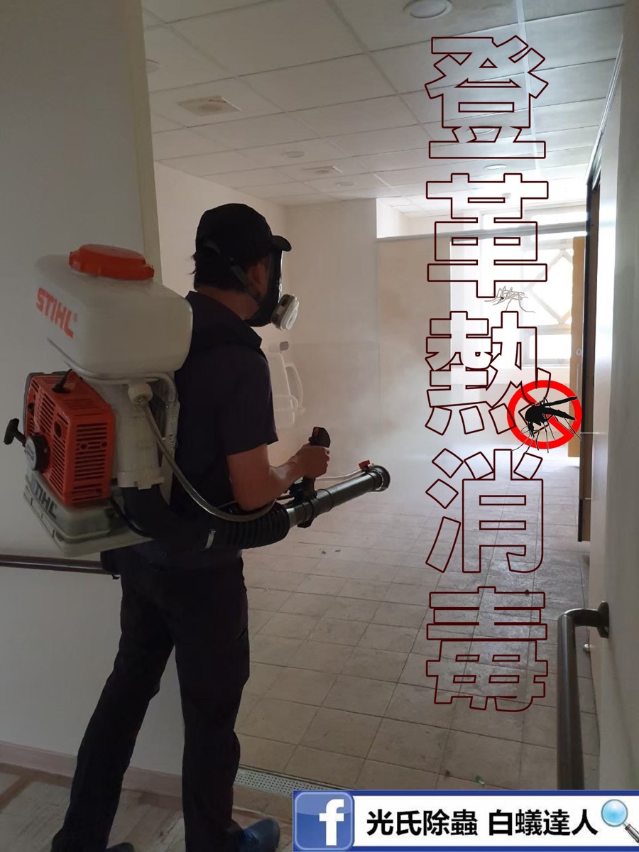 登革熱消毒