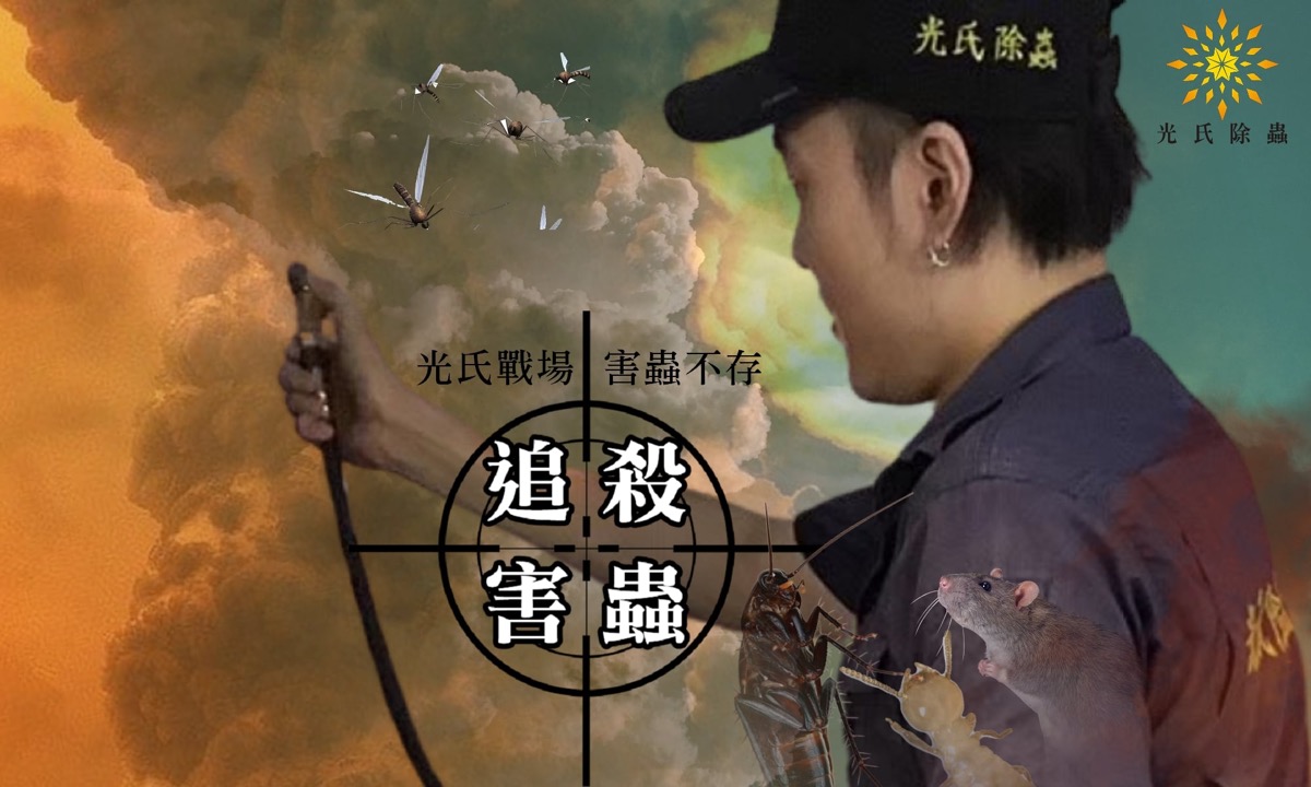 白蟻防治