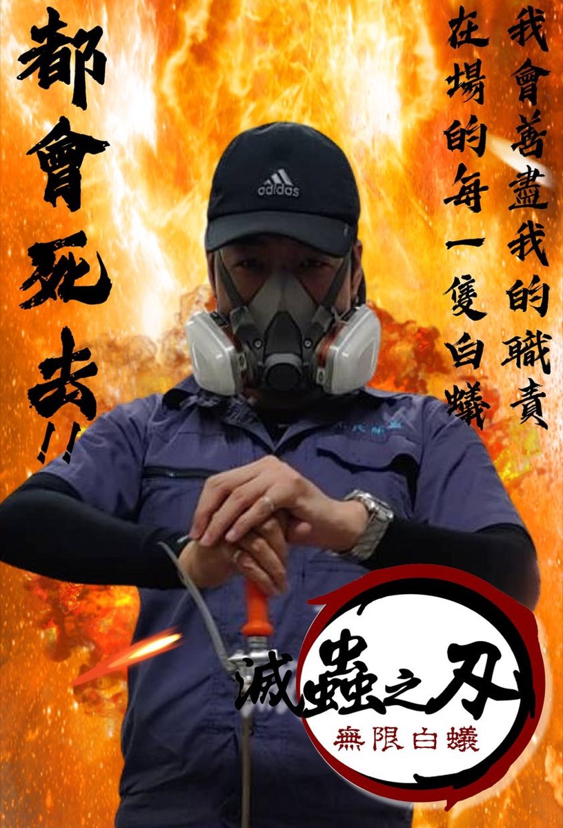 白蟻防治