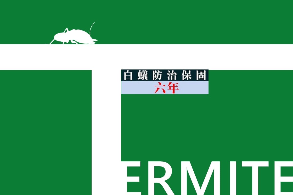 白蟻防治