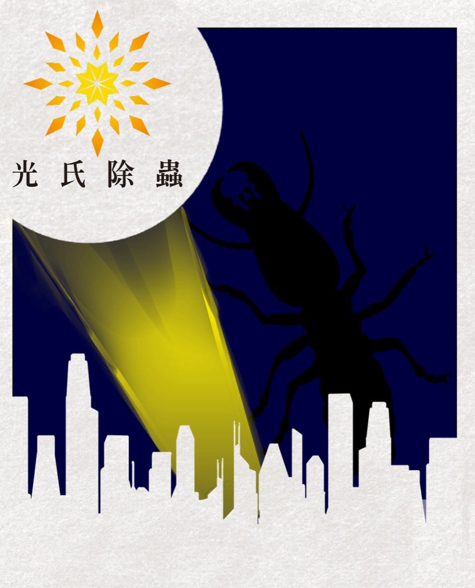 白蟻防治保固六年