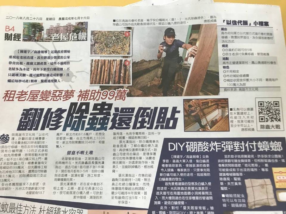 蘋果財經頭題報導光氏除蟲白蟻防治