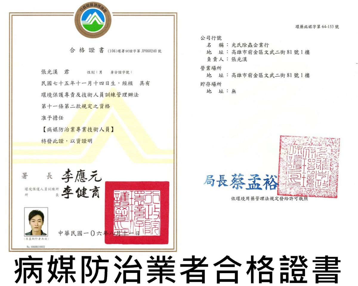 病媒防治專業技術人員證照