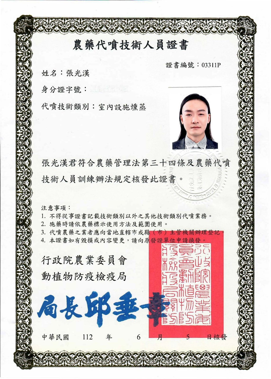 張光漢 農藥代噴技術人員證書(室內設施燻蒸)證書編號 03311P