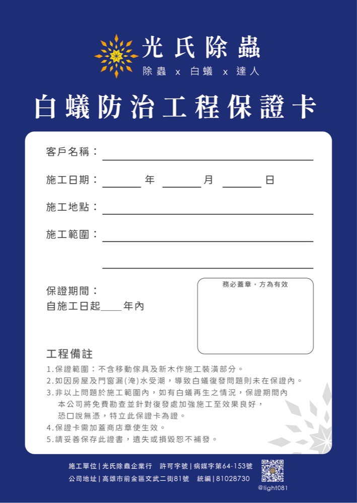 光氏除蟲白蟻防治工程保固卡，載明保固期限與服務電話